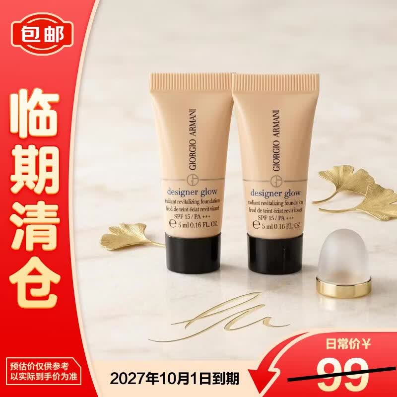 阿玛尼大师光采焕颜粉底液1#  5ml*2 【临期清仓】
