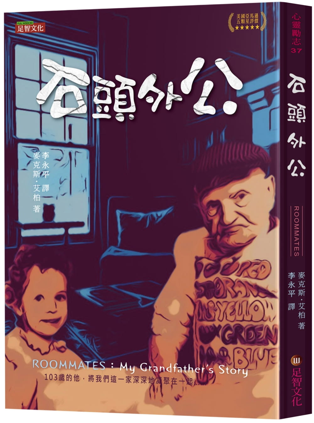 预售 麦克斯．艾柏 石头外公 足智文化有限公司