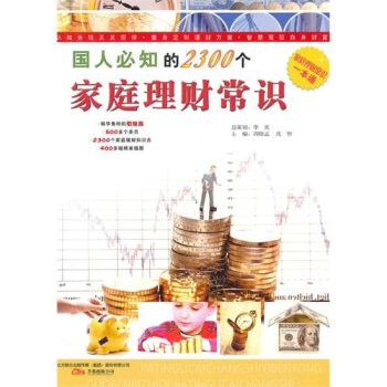 国人必知的2300个家庭理财常识【正版图书】