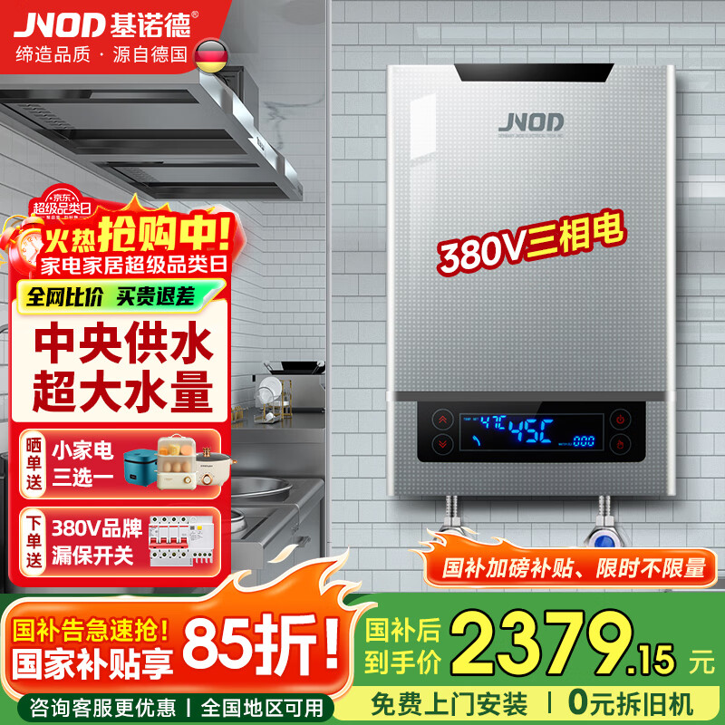 基诺德(JNOD)德国品牌电热水器即热式商用380v 三相电大功率中央家用顶喷浴缸工业别墅食堂工程 12000W