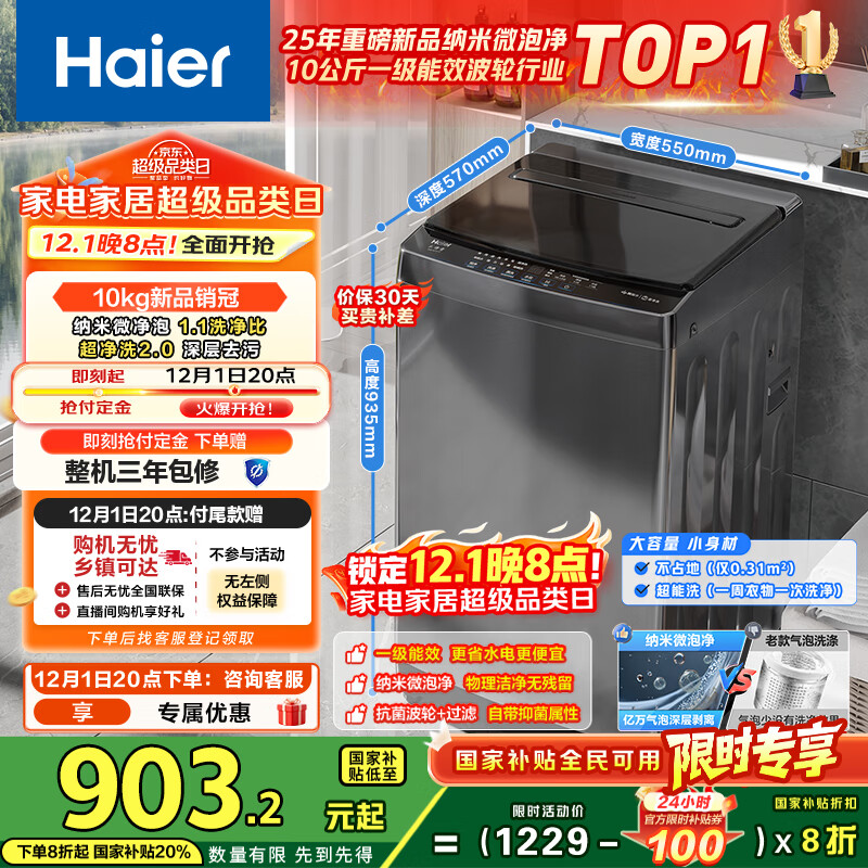 海尔（Haier）全自动波轮洗衣机小型京东自营10公斤大容量一级能效【XQB100-Z719】家电国家补贴家用 宿舍出租房