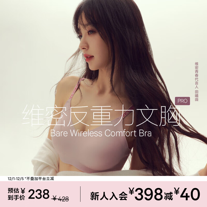 维多利亚的秘密（Victoria&#039;s Secret）杨幂田曦薇同款果冻条反重力软支撑无痕文胸PRO微聚拢MAX大胸显小