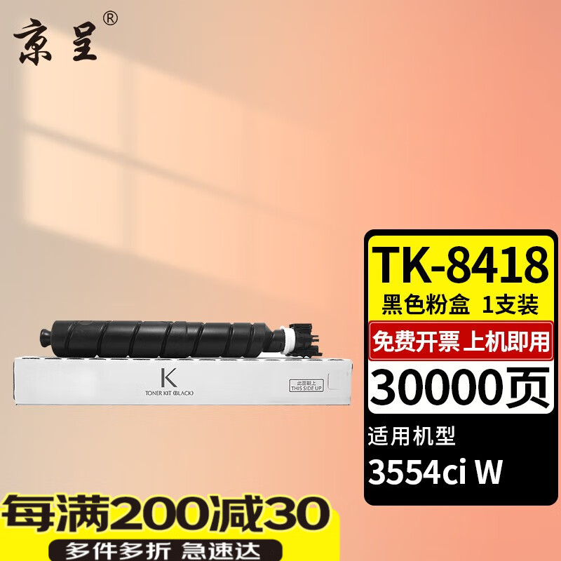 京呈TK-8418粉盒适用京瓷 Kyocera TASKalfa 3554ci W彩色复合机墨粉硒鼓 【30000页】TK-8418 黑色粉盒