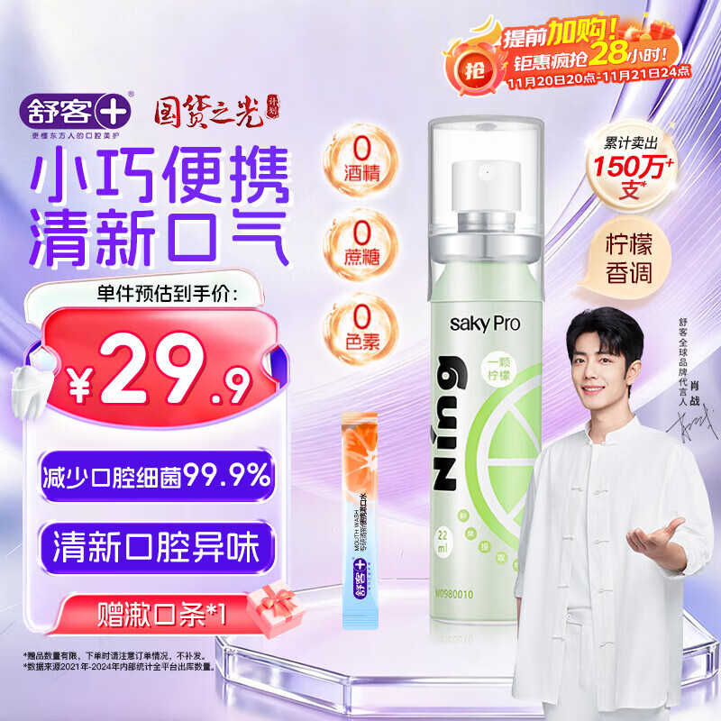 舒客果香口喷 口气清新剂口腔喷雾便捷装去口臭接吻 柠檬味22ml