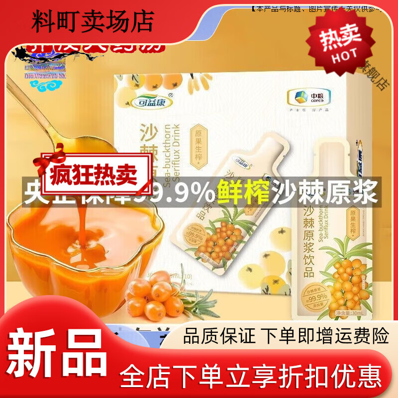 可益康中糧新疆沙棘汁原漿99.9沙棘汁鮮果鮮榨劑 中糧99.9沙棘原 央企中 央企中糧3盒實(shí)惠囤貨裝