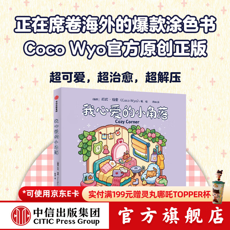 中信出版 彩铅/铅笔画 我心爱的小角落 22.8元