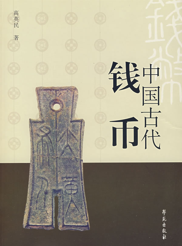 中国古代钱币 高英民 著【正版书】