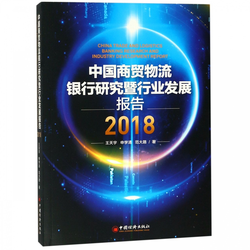 中国商贸物流银行研究暨行业发展报告(2018)