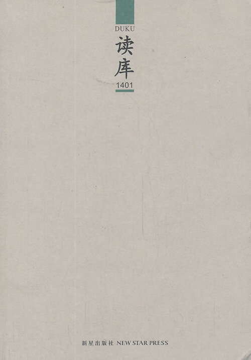 读库1401【正版好书，下单速发】