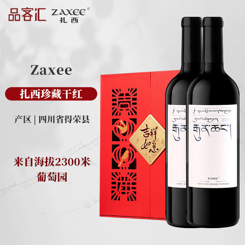 ZAXEE[联系客服惊喜]扎西酒庄 国产精品干红葡萄酒香格里拉产区750ml 珍藏干红小扎西2瓶礼盒 年份随机