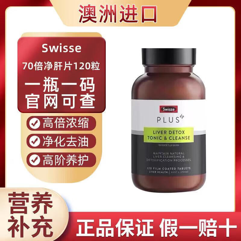 Swisse 奶蓟草净肝片70倍浓缩120粒*1 到手99元包邮，养肝护肝，加班熬夜/应酬饮酒党都补 - 线报酷