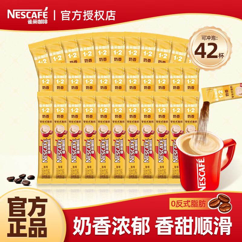 雀巢（Nestle） 速溶咖啡1+2低糖原味奶香特浓三合一即溶咖啡固体饮料27年4月 奶香味15g*42条+冻干2g