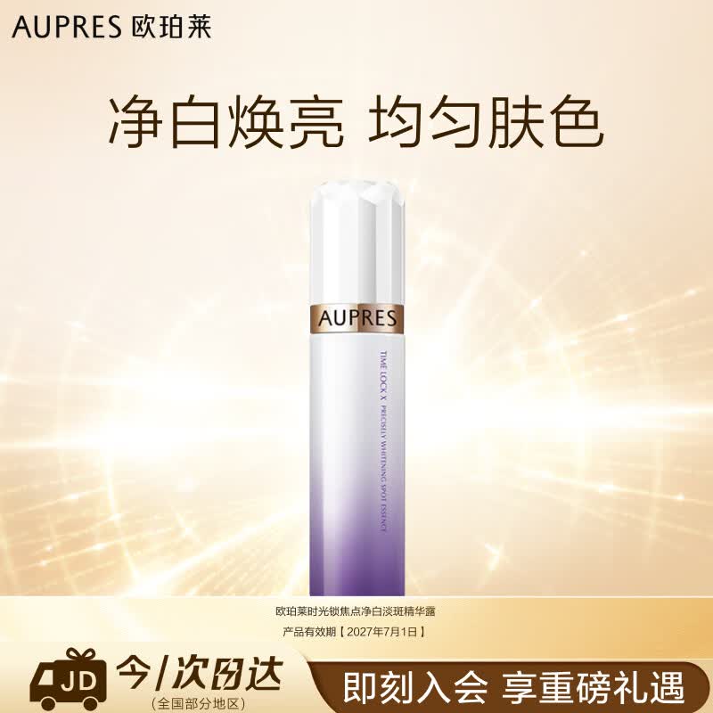 欧珀莱面部精华 时光锁焦点净白淡斑精华露 60ml 有效期:2027/07/01