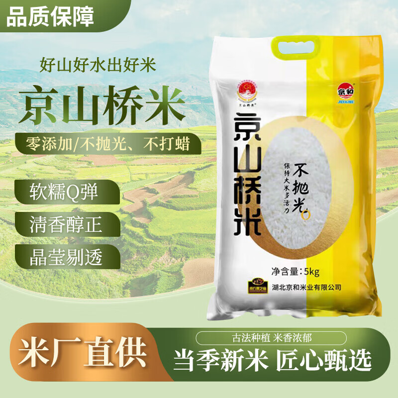 京和100六面体京山桥米5KG湖北特产南方大米10斤装长粒籼米南方米