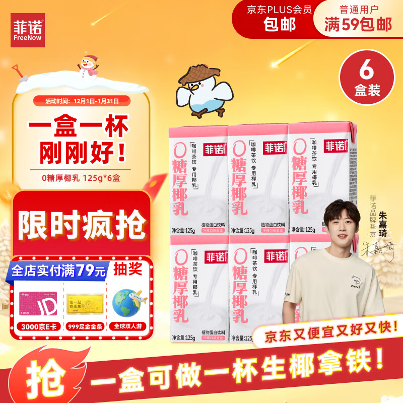 菲诺 0糖厚椰乳 迷你椰奶椰汁咖啡奶茶DIY伴侣  125g*6盒 