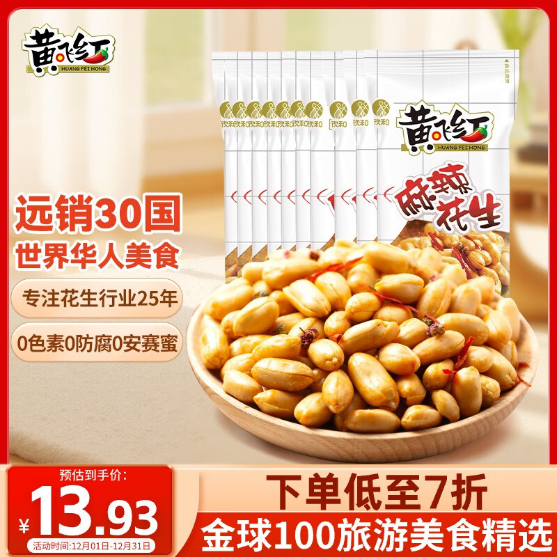 黄飞红（HUANGFEIHONG） 麻辣花生米250g（25g*10袋）休闲零食下酒菜脱油花生仁坚果炒货