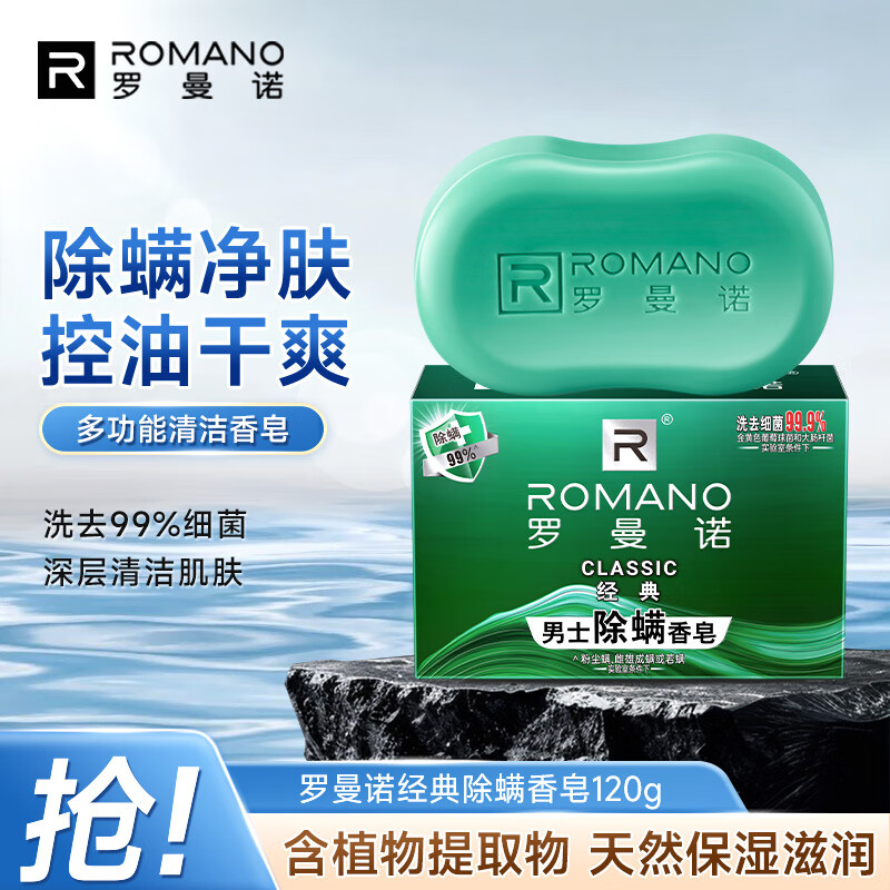 罗曼诺（ROMANO）经典男士除螨香皂控油清爽保湿留香 洗澡洗手沐浴清洁多用肥皂