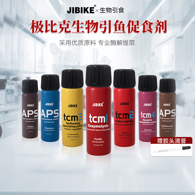 JIBIKE【冬季套装】钓鱼小药高浓度诱鱼剂鲫鱼鲤鱼 鱼饵小药野钓通杀 【全规格组合装】任选7瓶