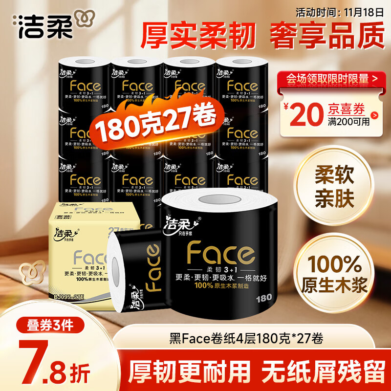 洁柔有芯卷纸 黑Face4层180克*27卷 高克重 卫生纸卷筒纸纸巾整箱