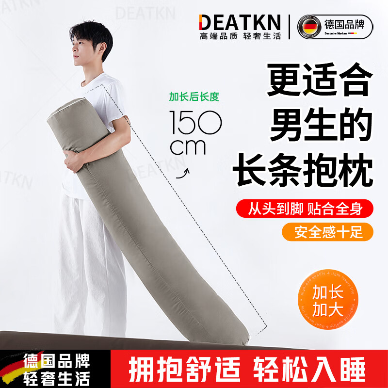 DEATKN德国高端长条抱枕夹腿睡觉男生床上侧睡专用成人睡眠男士抱枕圆柱 【升级内衬】【四季款·助眠舒睡枕】可拆洗【棕色】 19cm*150cm 含枕芯 长1.5米直径：身高170-