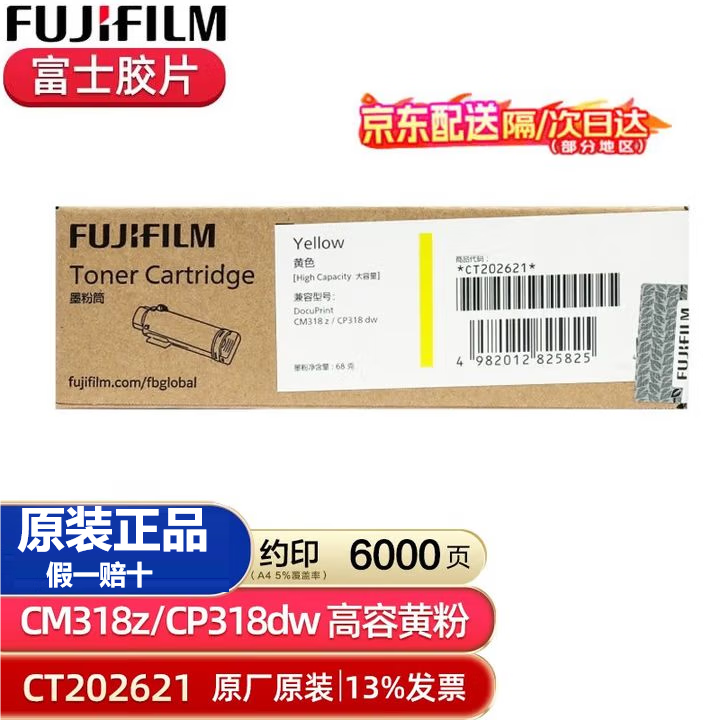 富士施乐富士胶片CM318z 施乐CP318DW 墨粉筒粉盒原装感光鼓硒鼓 碳粉粉盒 黄色大容量 CT202621（6000页）