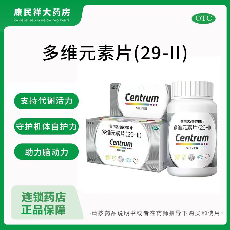 [银善存]多维元素片(29-II) 100片 1盒装 100片  用于预防和治疗因维生素与矿物质缺乏所引起的各种疾病