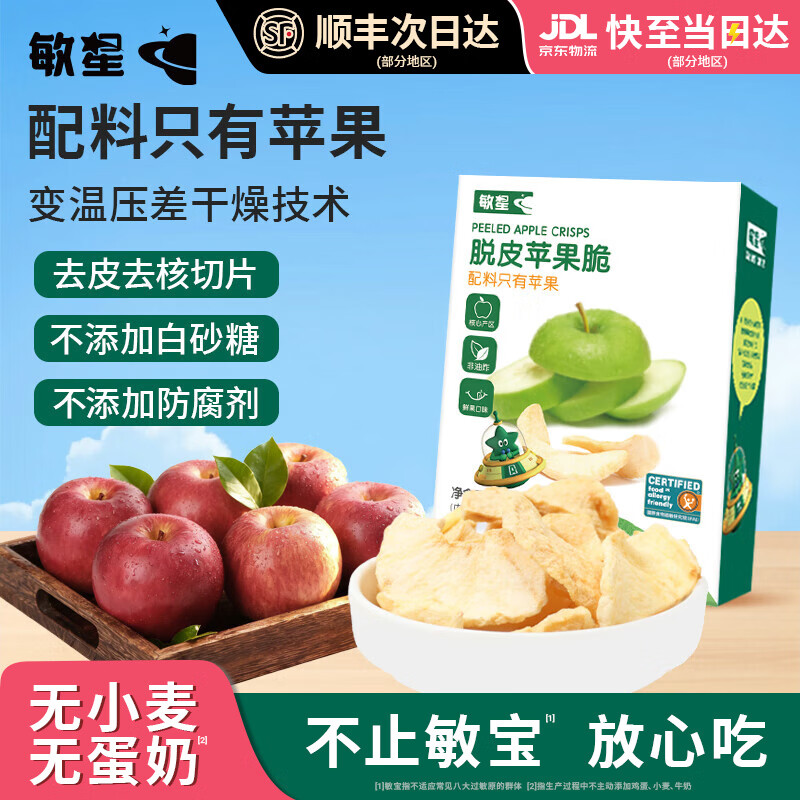 敏星脱皮苹果脆片无添加非油炸休闲小零食外出便携送婴儿童宝宝食谱 脱皮苹果脆24g*1盒
