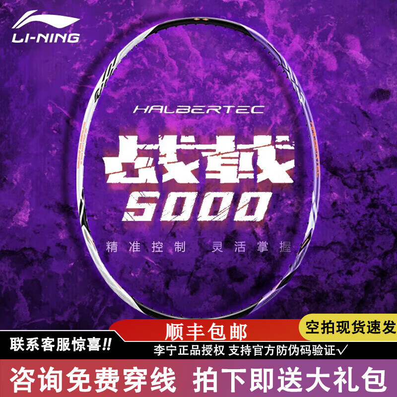 李宁（LI-NING）雷霆50战戟5000羽毛球拍控制型全碳素男女中高端比赛训练8000单拍 战戟5000白紫4U默认发空拍