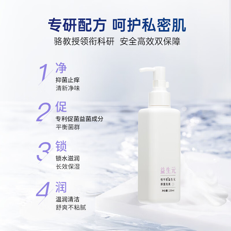 悦年轻俏妃益生元弱酸性女性私处洗液清洁护理祛味抑菌液 益生元升级款（120ml/瓶）