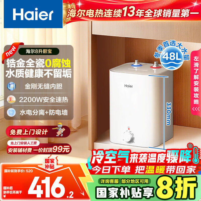 海尔（Haier）国家补贴20%小厨宝电热水器 EC8FA好水质一级能效 2200W速热大水量 家用厨房小型储水式节能热水宝
