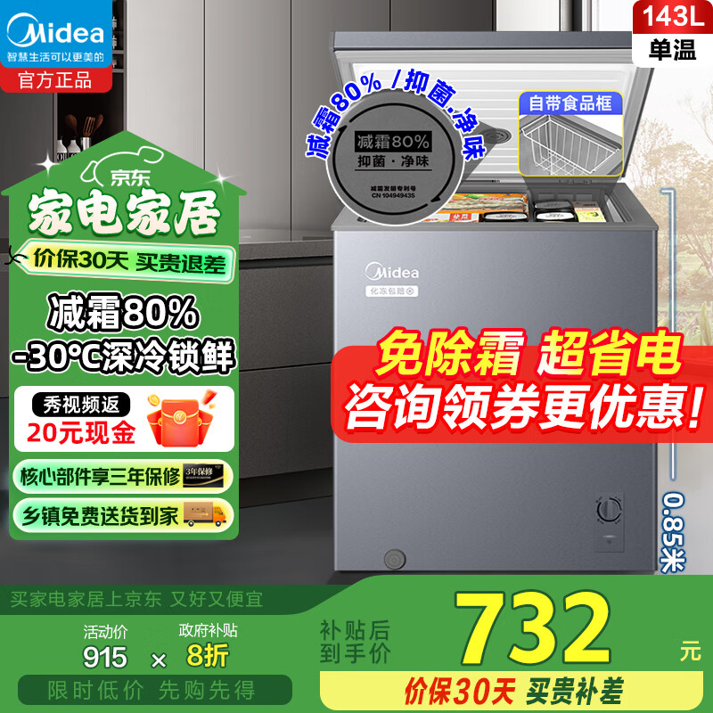 美的【新款升级/补贴享8折】冰柜家用100/143/200升冷柜冷藏冷冻保鲜柜小型冰柜省电冰箱卧式商用柜 减霜80%一级能效 143L 143KMF(E)灰色