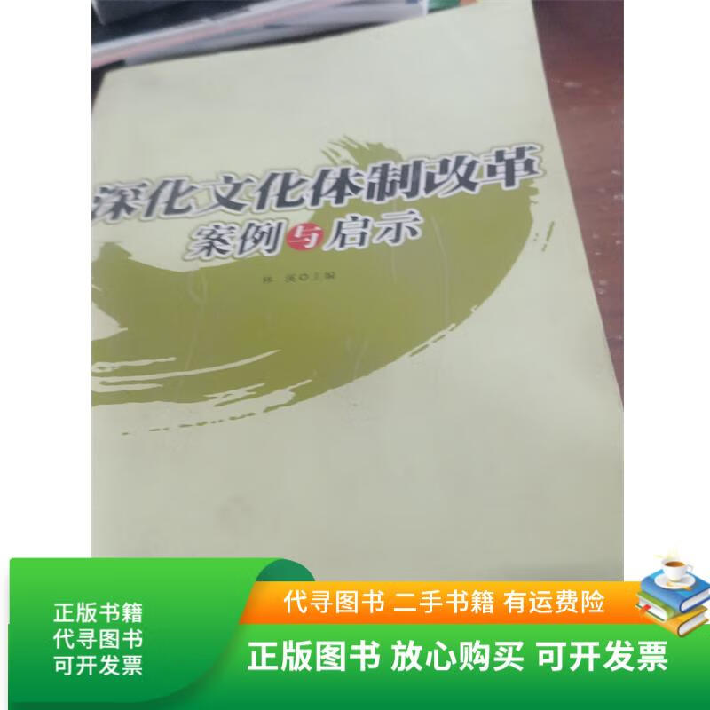 正版旧书 深化文化体制改革案例与启示