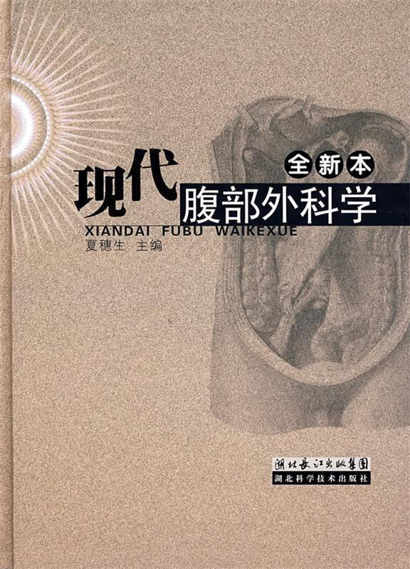 现代腹部外科学 夏穗生 主编【正版】