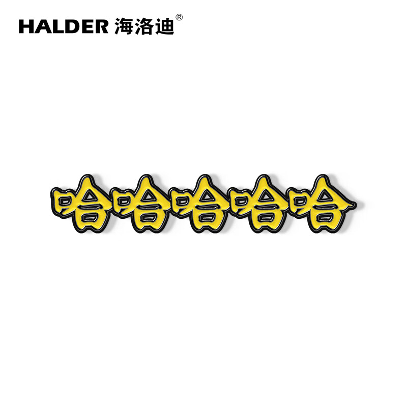 海洛迪 五哈哈哈哈哈文字金属大胸针徽章配饰勋章程序员打工人 哈哈哈