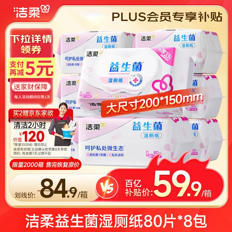 洁柔益生菌湿厕纸80抽*8包洁厕湿纸巾厕纸湿巾搭配卷纸整箱超市同款