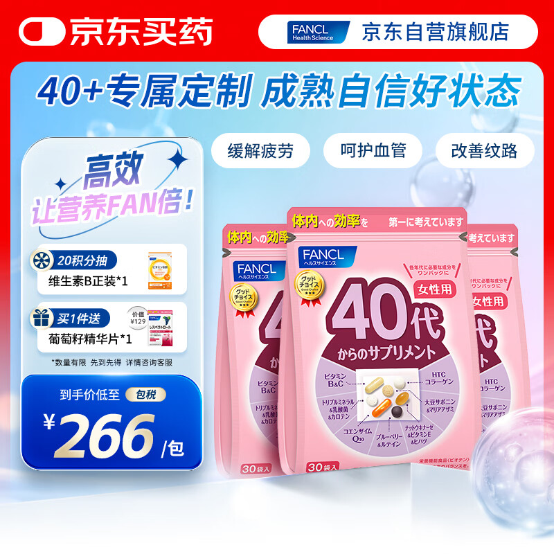FANCL HealthScience女性40+每日营养包7粒*30袋*3综合复合维生素矿物质VBC更年期
