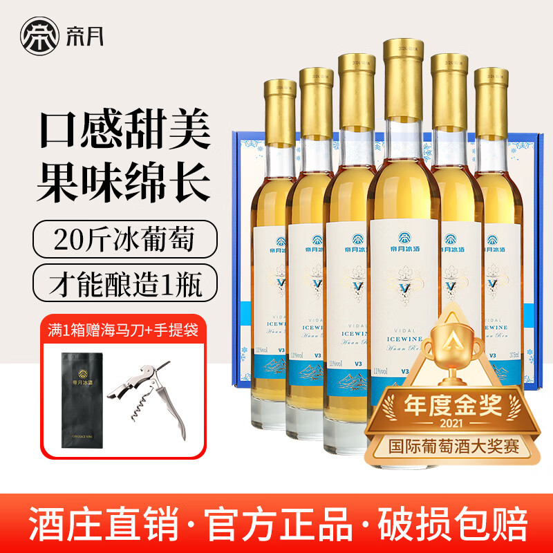 帝月冰酒V甜型白葡萄酒威代尔适合女士喝的低度微醺果酒送礼自饮整箱 【6瓶装】冰酒V（赠手提袋+开瓶器）