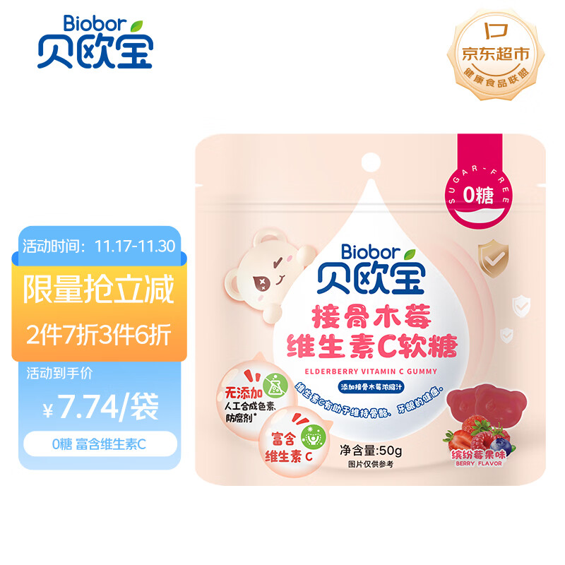 贝欧宝 接骨木莓维生素C软糖 50g  0糖 健康营养糖果 解馋儿童糖果 喜糖