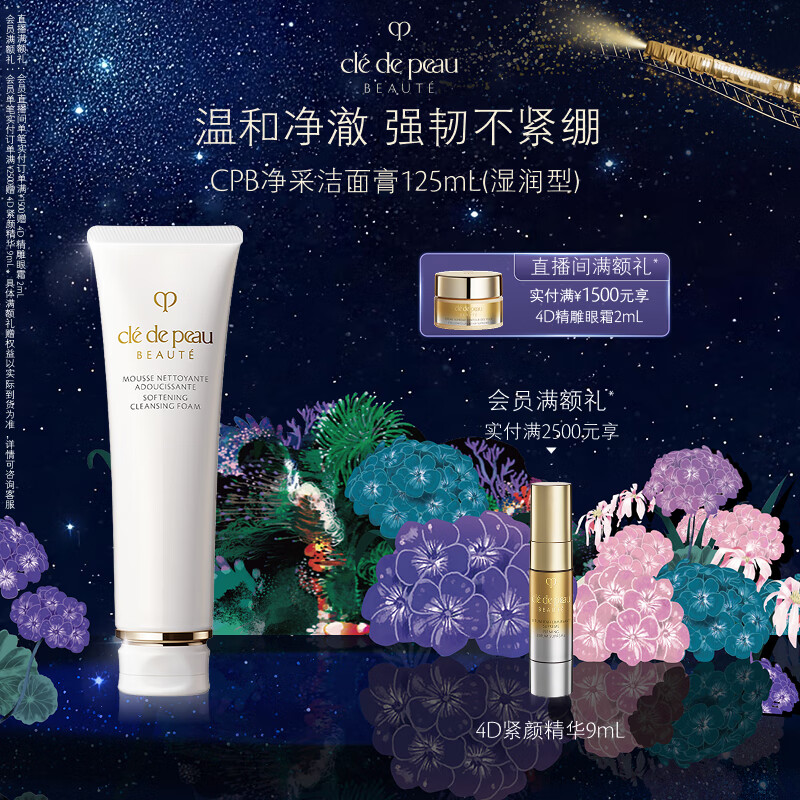 肌肤之钥（CPB）净采洁面膏125ml(湿润型)滋润生日礼物送女友