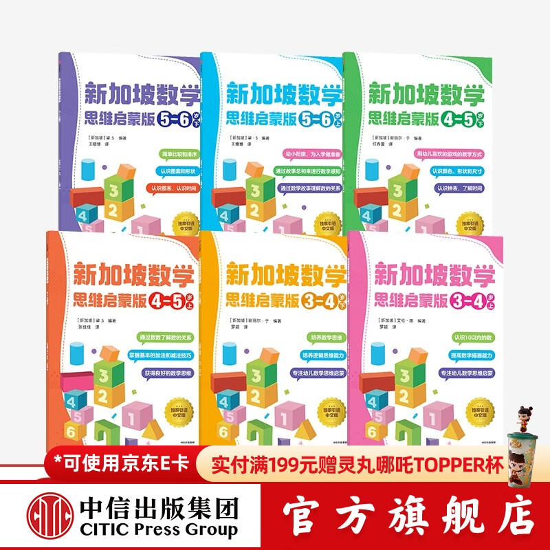 包邮 新加坡数学 思维启蒙版（套装6册）3-4-5-6岁 梁S 等著 中信出版社图书