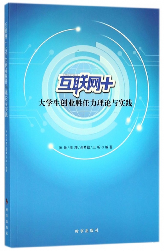 互联网+大学生创业胜任力理论与实践