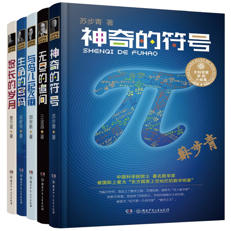 大科学家讲的小故事（套装全5册 精装典藏版） 