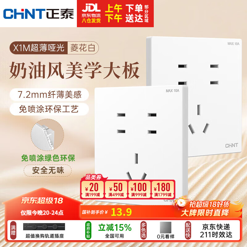 正泰（CHNT）开关插座 免喷涂奶油风大板 插座面板暗装 X1M 七孔插座菱花白