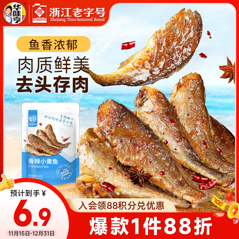华味亨 香辣小黄鱼98g/袋舟山海味即食鲜卤小鱼干仔休闲零食