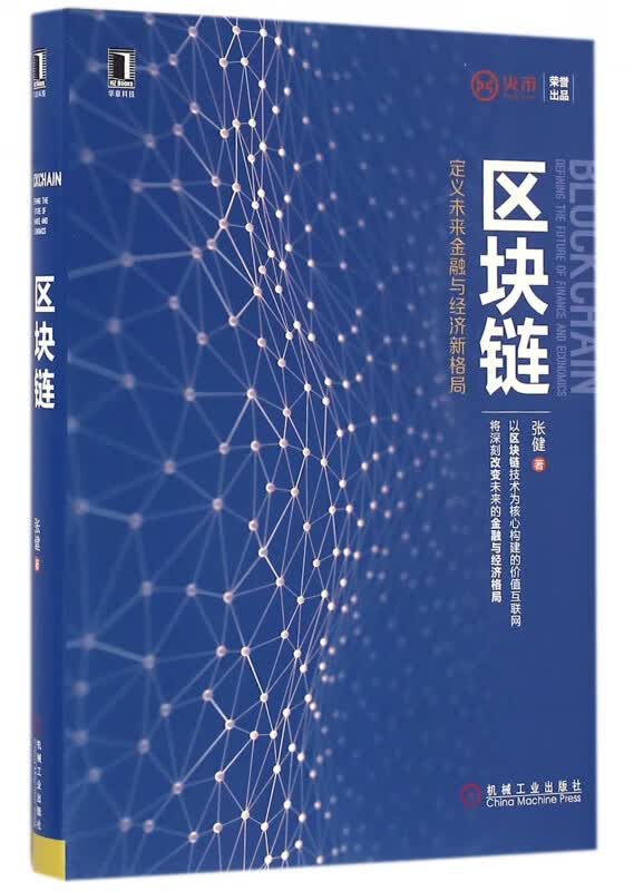 区块链(定义未来金融与经济新格局)(精)