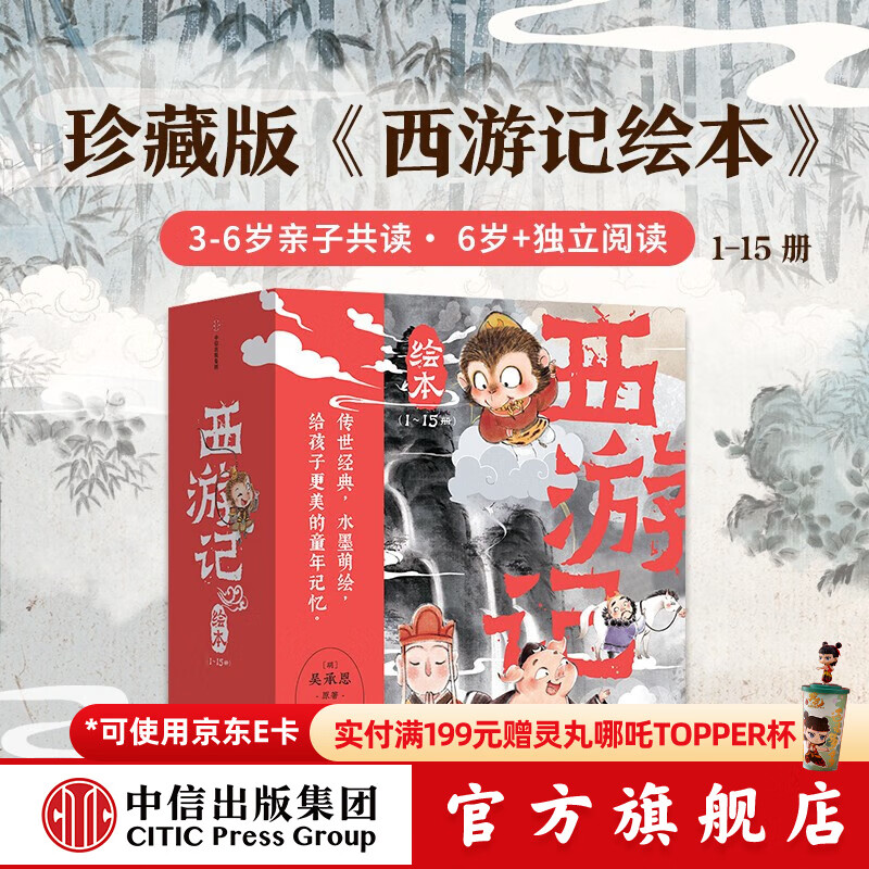 中信旗舰店西游记绘本平装版（1-15） 狐狸家著 中信出版社图书 西游记绘本平装版（1-15）