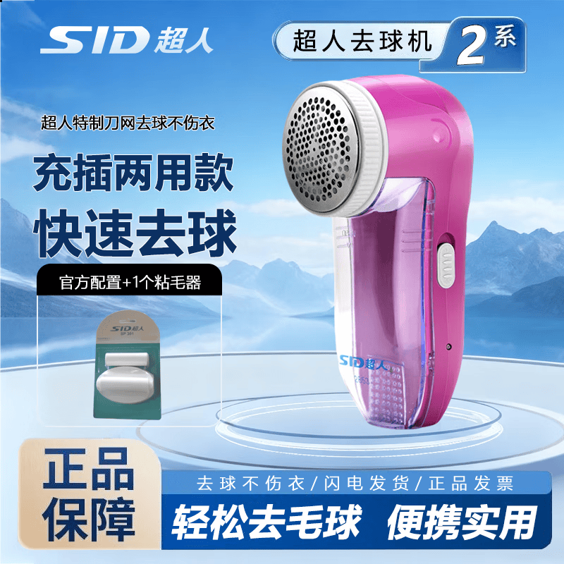 超人（SID）SR2853毛球修剪器电动剃绒器去毛球机除毛器打毛机衣服剃毛器刮毛机 【充插两用】粉色+备用粘毛器*1