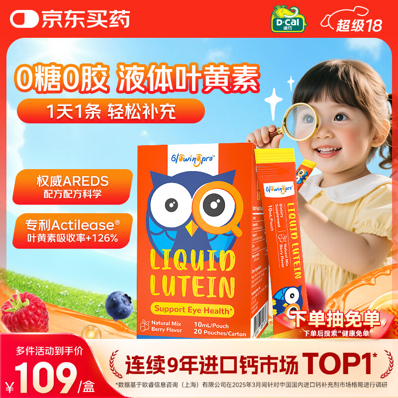 GlowingPro亮博视儿童液体叶黄素 玉米黄质 护眼防蓝光0糖0胶 10ml*20条