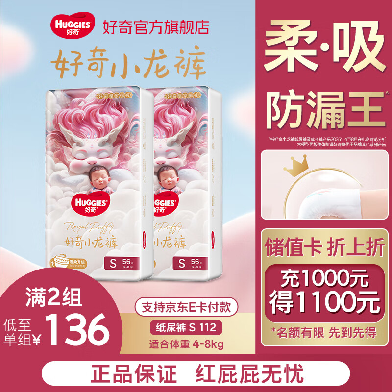 好奇（Huggies）部分次日达皇家御裤小龙裤纸尿裤新生儿尿不湿婴儿超薄柔软透气 S码 112片 纸尿裤【4-8kg 】箱装