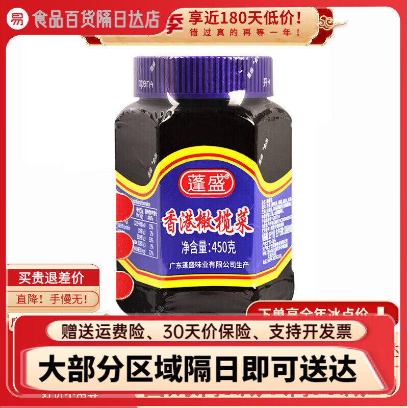 蓬盛香港橄欖菜450g大瓶裝開(kāi)味咸菜下飯菜正宗潮汕汕頭老牌醬腌菜 1瓶橄欖菜450g*1瓶